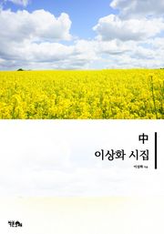 이상화 시집 중