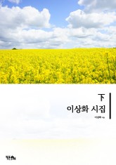 이상화 시집 하 표지 이미지