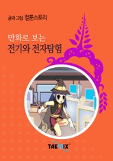 만화로 보는 전기와 전자탐험 표지 이미지