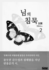 님의 침묵 2 표지 이미지