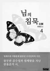 님의 침묵 4 표지 이미지