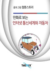 만화로 보는 인터넷 통신세계와 자동차 표지 이미지
