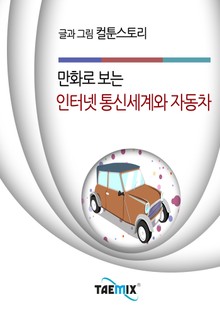 만화로 보는 인터넷 통신세계와 자동차