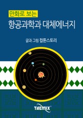 만화로 보는 항공과학과 대체에너지 표지 이미지