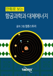 만화로 보는 항공과학과 대체에너지