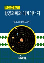 만화로 보는 항공과학과 대체에너지