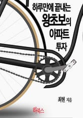 하루 만에 끝내는 왕초보의 아파트 투자 표지 이미지