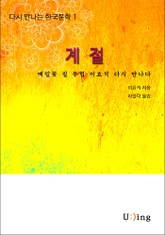 다시 만나는 한국문학 이효석 계절 표지 이미지