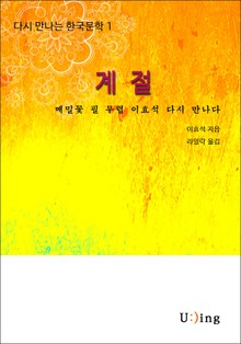 다시 만나는 한국문학 이효석 계절