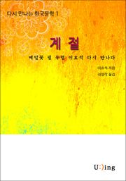 다시 만나는 한국문학 이효석 계절