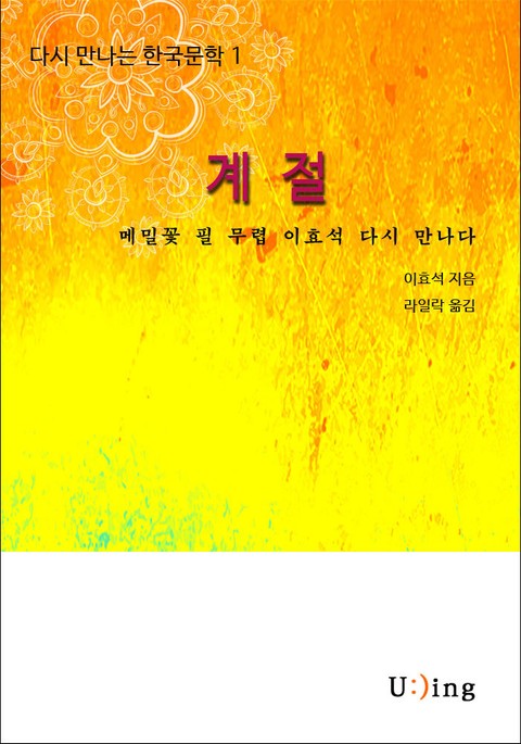 다시 만나는 한국문학 이효석 계절 표지 이미지