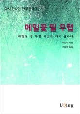 다시 만나는 한국문학 이효석 메밀꽃 필 무렵 표지 이미지