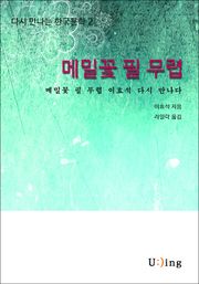 다시 만나는 한국문학 이효석 메밀꽃 필 무렵