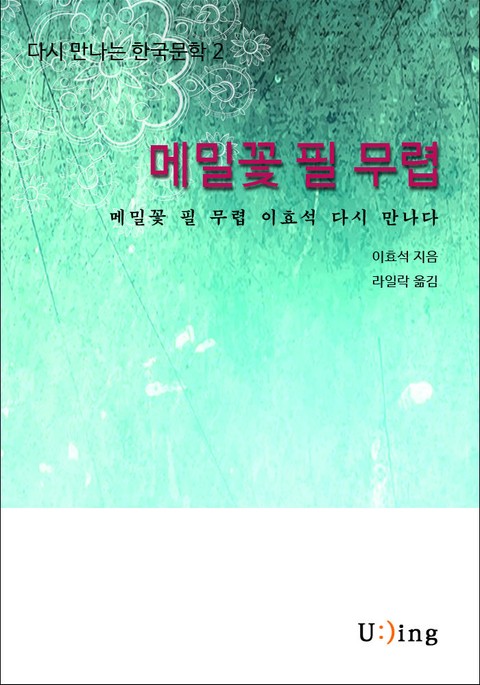 다시 만나는 한국문학 이효석 메밀꽃 필 무렵 표지 이미지