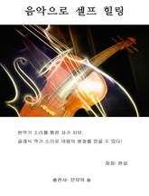 음악으로 셀프 힐링 표지 이미지