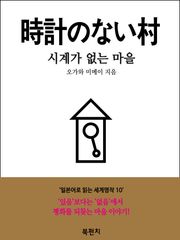 시계가 없는 마을 (독해: 일본어로 읽는 세계명작 10)