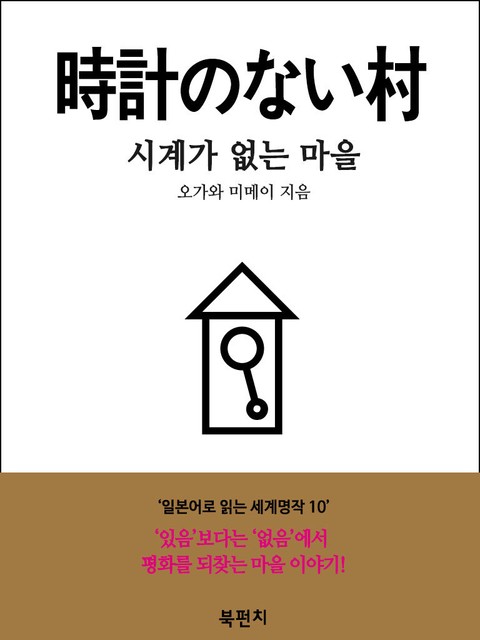 시계가 없는 마을 (독해: 일본어로 읽는 세계명작 10) 표지 이미지