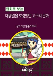 만화로 보는 대평원을 호령했던 고구려 문화