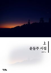윤동주 시집 상
