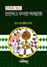 만화로 보는 찬란하고 우아한 백제문화 표지 이미지