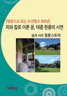 [왕릉으로 보는 조선왕조 500년] 피와 칼로 이룬 꿈, 태종 헌릉의 사연