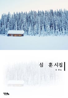 심훈 시집