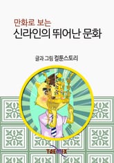 만화로 보는 신라인의 뛰어난 문화 표지 이미지