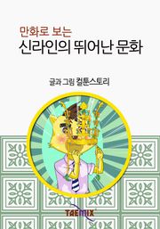 만화로 보는 신라인의 뛰어난 문화