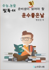 수능.논술 준비생이 꼭 읽어야할 필독서-운수좋은날 표지 이미지
