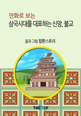 만화로 보는 삼국시대를 대표하는 신앙, 불교 표지 이미지