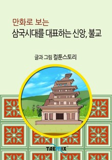 만화로 보는 삼국시대를 대표하는 신앙, 불교