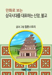 만화로 보는 삼국시대를 대표하는 신앙, 불교