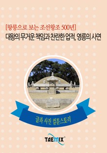 [왕릉으로 보는 조선왕조 500년] 대왕의 무거운 책임과 찬란한 업적, 영릉의 사연