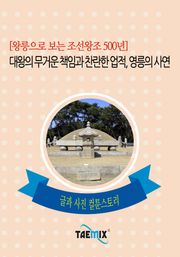 [왕릉으로 보는 조선왕조 500년] 대왕의 무거운 책임과 찬란한 업적, 영릉의 사연