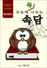 수능에 꼭 나오는 속담 표지 이미지