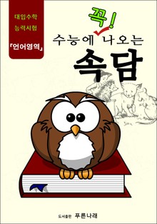 수능에 꼭 나오는 속담