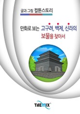 만화로 보는 고구려, 백제, 신라의 보물을 찾아서 표지 이미지