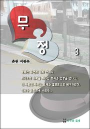 무정 3