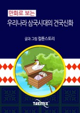 만화로 보는 우리나라 삼국시대의 건국신화 표지 이미지