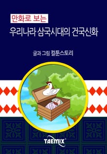 만화로 보는 우리나라 삼국시대의 건국신화
