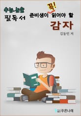 수능.논술 준비생이 꼭 읽어야할 필독서-감자 표지 이미지