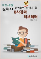 수능.논술 준비생이 꼭 읽어야할 필독서-B사감과러브레터 표지 이미지
