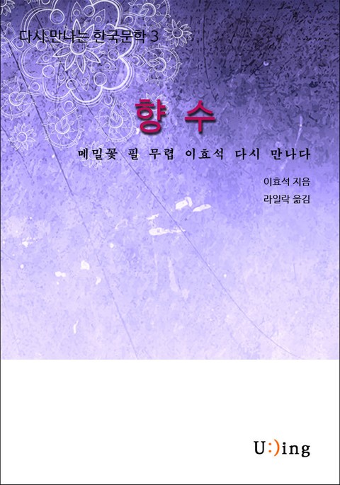 다시 만나는 한국문학 이효석 향수 표지 이미지