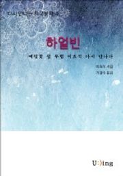 다시 만나는 한국문학 이효석 하얼빈