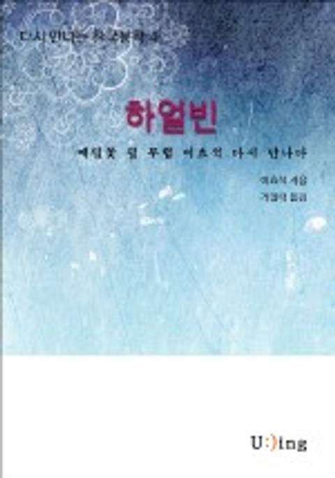 다시 만나는 한국문학 이효석 하얼빈 표지 이미지