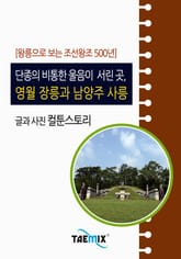 [왕릉으로 보는 조선왕조 500년] 단종의 비통한 울음이 서린 곳, 영월 장릉과 남양주 사릉 표지 이미지