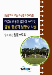 [왕릉으로 보는 조선왕조 500년] 단종의 비통한 울음이 서린 곳, 영월 장릉과 남양주 사릉