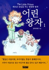 어린 왕자 1 표지 이미지