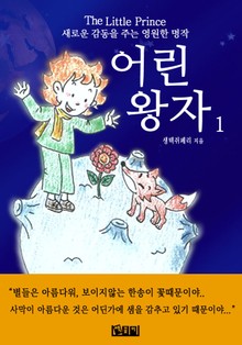 어린 왕자 1