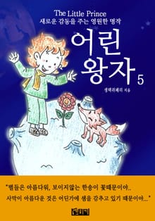 어린 왕자 5